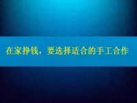 手工活接單正規(guī)平臺，要掙錢，在這里選擇適合的合作方式