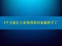 找在家就能賺錢的工作，4個(gè)方面讓大家放心通過(guò)拿回家做的手工活掙錢