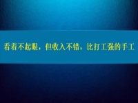 比打工強(qiáng)的好項(xiàng)目，看著不起眼，但收入不錯(cuò)，這個(gè)純手工適合在家做