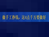 想正規(guī)做手工平臺(tái)就業(yè)怎么樣，掙錢的人這4點(diǎn)都做的很好