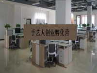 手藝人創(chuàng)業(yè)孵化營 —— 是手工事業(yè)的新發(fā)展、新征程、新機遇