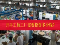 不打工、不開店，在家門口開一個手工加工廠需要投資多少錢？（僅限50名，不看后悔三年）