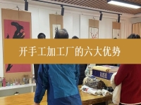 創(chuàng)業(yè)開手工加工廠有這6個優(yōu)勢，難怪城市農(nóng)村選擇純手工在家掙錢的人都那么多