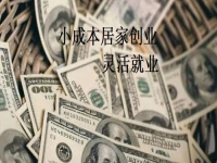 在家就能掙錢(qián)更多，手工傳承官與做手工加工有什么不同？我還能不能做？