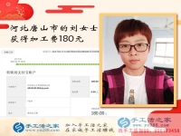 沒出門沒打工的河北唐山劉女士如何賺到180元？手工活之家網(wǎng)有答案