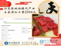 手工活之家如何成就一個女人的夢想讓江蘇嚴女士在家賺到2244元？