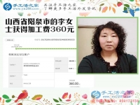 開理發(fā)店又做手工活，山西陽泉李女士收到串珠加工費360元