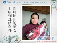 四川德陽(yáng)廖女士收到雅薇麗珠繡套件，找到家庭婦女在家兼職賺錢(qián)路