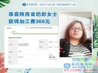 掙錢(qián)的欲望讓我選擇在家做手工活，陜西的彭女士打工不忘做手工活之家的手工活外放，這次加工費(fèi)是360元