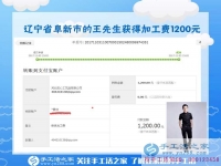 1200元，只是加工團隊不斷加大后，遼寧阜新王先生每次加工費結(jié)算的一部分