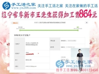 864元，遼寧阜新的王先生做串珠珠繡手工活又結(jié)算一筆加工費