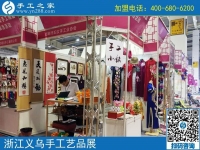 助力義烏中國婦女精品手工展洽會(huì)，展示邯鄲手工風(fēng)采-----記邯鄲市婦女手工業(yè)協(xié)會(huì)帶隊(duì)赴義烏參展