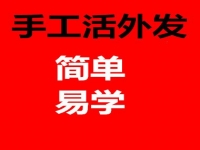 防騙在行動(dòng)，手工之家揭秘：哪些才是正規(guī)手工活外發(fā)的特征？