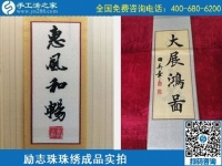 4月21日，代理手工活加工項(xiàng)目、居家就業(yè)創(chuàng)業(yè)，手工之家的手工加工回收項(xiàng)目很適合，勵(lì)志珠珠繡成品實(shí)拍