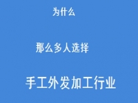 專家解惑：為什么那么多人選擇做外發(fā)手工活加工這一行？