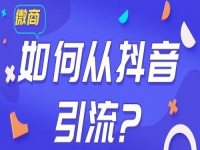 學會如何從抖音等平臺上引流，做微商會越做越好