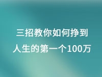 從擺地攤到集團公司，三招教你如何掙到人生的第一個100萬